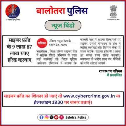 #BalotraPoliceInNews: बालोतरा पुलिस की कार्यवाही।

#Balotra #Newspaper #RajasthanPatrika #ShubhLaharTarang #BalotraCity #BalotraPolice #BalotraNews #LatestNews