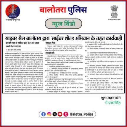 #BalotraPoliceInNews: बालोतरा पुलिस की कार्यवाही।
 #CyberShieldCampaign #CyberShield #OpsCyberShield #CyberFraud #PoliceAction #CyberCrime #RajasthanPolice #CyberSecurity #FraudPrevention #Breaking