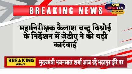 महानिरीक्षक कैलाश चन्द्र विश्नोई के निर्देशन में जेडीए ने जोन 11 व 14 में हुई ताबड़तोड़ कार्रवाई
#जयपुर #latestnews