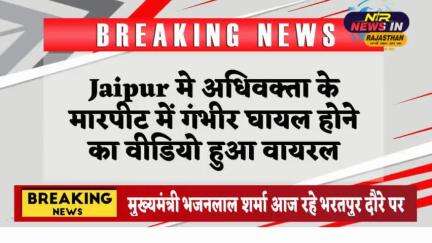 #Jaipur मे अधिवक्ता के मारपीट में गंभीर घायल होने का वीडियो हुआ वायरल
#जयपुर #latestnews #ख़बर1इंडिया #indianprovince