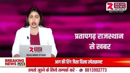 Rajasthan News : प्रतापगढ़ राजस्थान के छोटी सादड़ी नगर से बड़ी खबर
