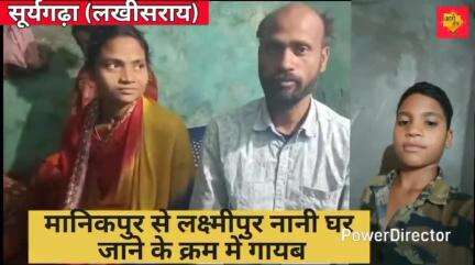 अपने घर मानिकपुर से नानी  घर लक्ष्मीपुर जाने के क्रम में 12 वर्षीय दिव्यांशु कुमार  पिता शशिभूषण कुमार हुआ गायब