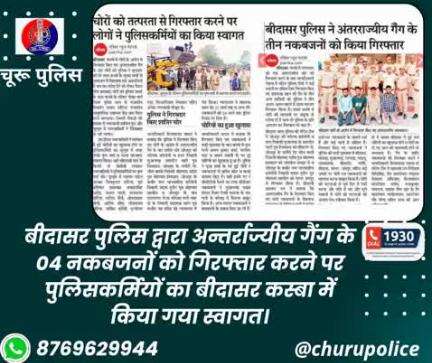 बीदासर पुलिस द्वारा अन्तर्राज्यीय गैंग के 04 नकबजनों को गिरफ्तार करने पर पुलिसकर्मियों का बीदासर कस्बा में किया गया स्वागत।