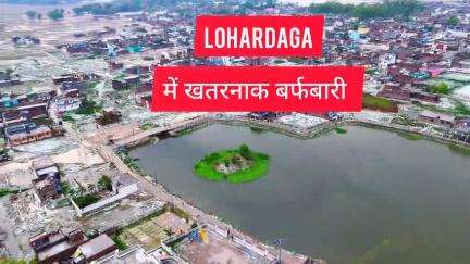 लोहरदगा  : बहुत खतरनाक बर्फबारी होने की वजह से बदल गया Lohardaga का  पूरा नजारा! #lohardaga #jharkhand