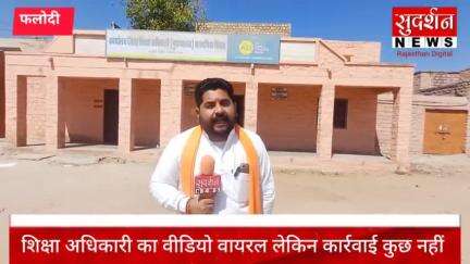 आऊ सीबीओ का विडियो वायरल, शिक्षा विभाग मौन, उच्च अधिकारियों के जांच से बड़ा खुलासा होने की आशंका, अभिभावकों में आक्रोश।