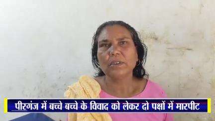 केिशनपुर: पीरगंज में बच्चे के विवाद को लेकर दो पक्षों में मारपीट, एक बुजुर्ग महिला घायल, अस्पताल में भर्ती