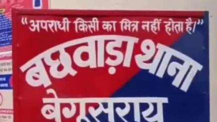 बछवारा: बछवारा पुलिस ने समसीपुर से चोरी के मामले में फरार वारंटी को किया गिरफ्तार
