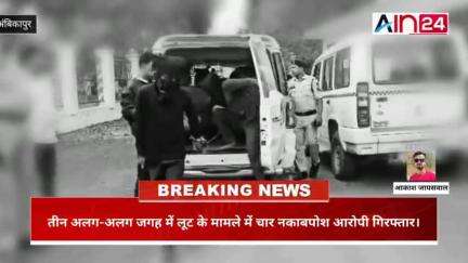 सरगुजा पुलिस ने तीन अलग अलग जगह पर लूट के मामले को अंजाम देने वाले चार आरोपी को किया गया गिरफ्तार।