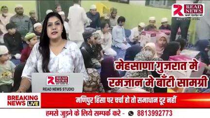 Gujarat Satlasana News : सतलासाना मेहसाणा गुजरात मे ईद से पहले बाँटी सामग्री...