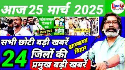 https://youtu.be/CldAwjiwS3U?si=P14l48ziDBIZEbu1
आज 25 मार्च 2025 झारखण्ड की ताजा खबर l Today Jharkhand News l Jharkhand