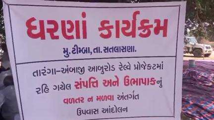 સતલાસણા: ટીંબા નજીક તારંગા આબુ રેલ પ્રોજેક્ટમાં વળતર ન મળતા ખેડુતો ધરણા પર બેઠા