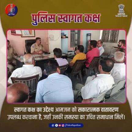 प्रत्येक पुलिस थाना में स्वागत कक्ष आपकी हर शिकायत सुनी जाती है, हर समस्या का समाधान होता है और आमजन सहज महसूस करता है।