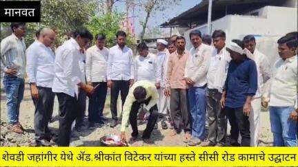 मानवत: मानवत तालुक्यातील शेवडी जहांगीर येथे ॲड. श्रीकांत भैय्या विटेकर यांच्या हस्ते सीसी रोड कामाचे उद्घाटन