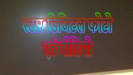 #डिजिटल_फोटो_विडियो_मिक्सींग एवं व्हाट्सएप डिजिटल आमंतण कार्ड डिजाईन हेतु संपर्क करे
स्टार_डिजिटल_फोटो_विडियो_9303322251