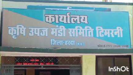 टिमरनी: टिमरनी कृषि उपज मंडी 5 दिन के लिए बंद रहेगी, लेखाबंदी और त्योहारों के कारण नीलामी नहीं होगी, 2 अप्रैल को खुलेगी