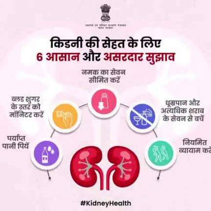 #KidneyHealth | आपकी किडनी आपके स्वास्थ्य का महत्वपूर्ण हिस्सा है। स्वस्थ जीवनशैली अपनाएं और अपनी किडनी की देखभाल करें।