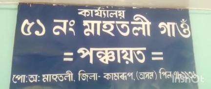 গৰৈমাৰী: সোণতলীৰ মাহতলী গাঁও পঞ্চায়তৰ প্ৰাক্তন সভাপতিৰ বিৰুদ্ধে দুৰ্নীতিৰ অভিযোগ, সংবাদ মাধ্যমৰ আগত জনালে স্থানীয় ৰাইজে