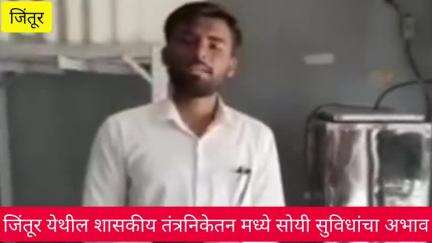 जिंतूर: जिंतूर येथील शासकीय तंत्रनिकेतन सोयी सुविधांचा अभाव; 'अभावीप'चे प्रशासनास निवेदन #Jansamasya