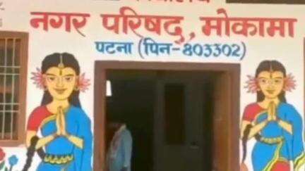 मोकामा: मोकामा नगर परिषद ने अतिक्रमण हटाने के लिए नोटिस जारी किया