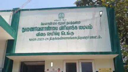 குடவாசல்: திருக்கண்ணமங்கையில் புதியதாக கட்டப்பட்ட துணை வேளாண்மை விரிவாக்க மையம் விதை சேமிப்பு கிடங்கினை மாவட்ட ஆட்சியர் திறந்து வைத்தார்