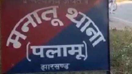 मनातू: मनातू थाना क्षेत्र में 15 वर्षीय नाबालिग युवती का फोटो-वीडियो वायरल होने पर आत्महत्या
