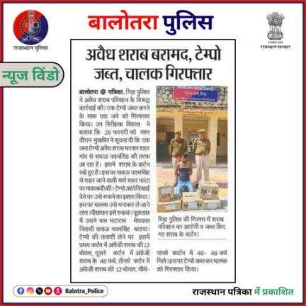 #BalotraPoliceInNews: बालोतरा पुलिस की कार्यवाही।

#Balotra #Newspaper #RajasthanPatrika #BalotraCity #BalotraPolice #BalotraNews #LatestNews #AreaDomination #PolicePatrol