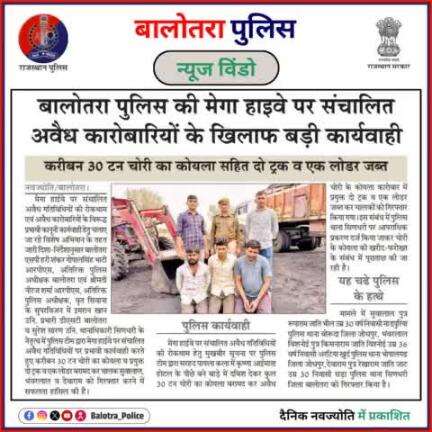 #BalotraPoliceInNews: बालोतरा पुलिस की कार्यवाही।

#DainikNavjyoti #IllegalGoods #CoalSeizure #CriminalArrested #HighwayCrackdown #TrucksSeized #LoaderSeized