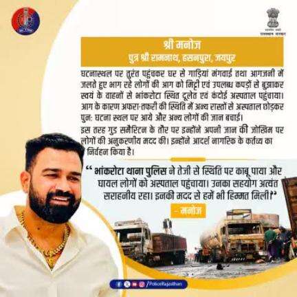 धन्यवाद मनोज जी!

भांकरोटा घटना में आपने अद्भुत साहस का परिचय दिया है। 

घटनास्थल पर तुरंत पहुंचकर आपने आग में झुलसे लोगों को अस्पताल पहुंचाया।