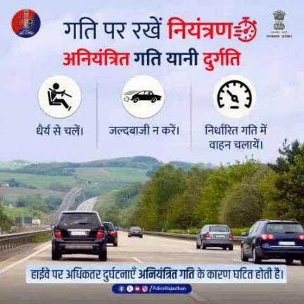 एक सीमा के ऊपर गति खतरनाक है।

गति के आनंद में छुपे खतरों को नजरअंदाज ना करें।

जीवन का मूल्य समझे, गति पर नियंत्रण रखें।