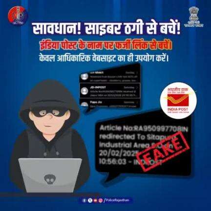 इंडिया पोस्ट के नाम से आए फर्जी एस.एम.एस से बचें। 

साइबर अपराधी अलग-अलग तरीको से शिकंजा कस रहें है।

आपका एक ही शस्त्र, सुरक्षा का एक सूत्र, आपकी पूर्ण सजगता।
