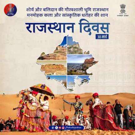 वीरों की भूमि – राजस्थान के स्थापना दिवस पर समस्त राजस्थानवासियों को हार्दिक शुभकामनाएं!  

सांस्कृतिक धरोहर एवं अद्वितीय  कला को हम आपसी सामंजस्य व प्रेम से भरें और मरूधरा पर समृद्ध राजस्थान के निर्माण में सभी योगदान करें।