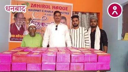ईद की खुशियां: खिदमत-ए-ख़ल्क कमेटी ने जरूरतमंदों में बांटा लच्छा किट ! #viral  #dhanbad #wasseypur