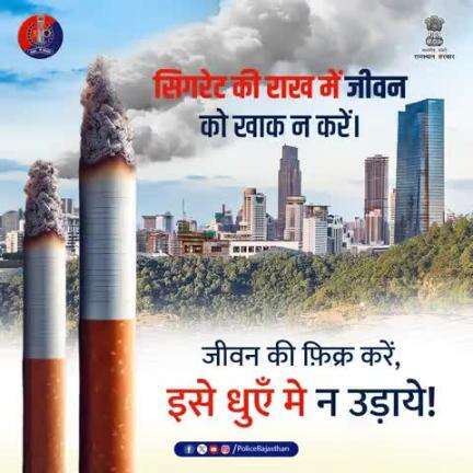 धूम्रपान से दूर रहें।
नशा अंधकार है।
प्रगति पथ पर कदम बढ़ाएं।
नशा मुक्त समाज बनाने में योगदान दें।