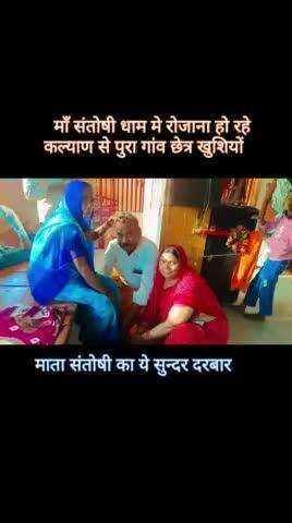 माँ संतोषी की जिसके ऊपर कृपा ओ खुशियाँ लुटा रहा है  माँ संतोषी धाम मे बहुत से लोगो का हुआ कल्याण वीडियो दुखे
