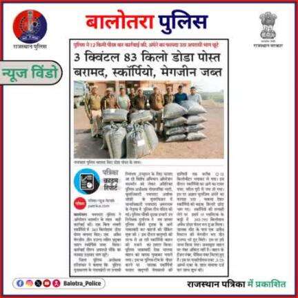 #BalotraPoliceInNews: बालोतरा पुलिस की कार्यवाही।

#Balotra #Newspaper #RajasthanPatrika #DainikNavjyoti #NamskarPaalghar #BalotraPolice #BalotraNews  #Wanted