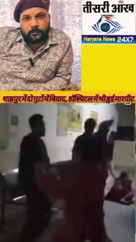 शाहपुर में दो गुटों में विवाद, हॉस्पिटल में भी हुई मारपीट,