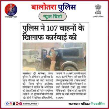 #BalotraPoliceInNews: बालोतरा पुलिस की कार्यवाही।

#NDPSCase #Top10 #NDPS #OPSAnamika #NoNumberPlate #BlackFilmBan #PoliceOperation #SafeDriving #Vehicle