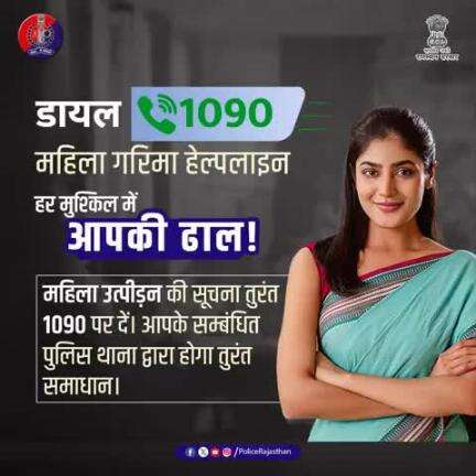 गरिमा हेल्पलाइन यानी महिला POWER लाइन! शिकायत करने से झिझकें नहीं, तुरंत रिपोर्ट करें। पुलिस करेगी हर आवश्यक मदद व त्वरित कार्रवाही।