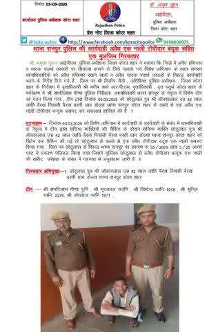 #कोटा_शहर_पुलिस 

#थाना_रानपुर टीम द्वारा अवैध एक नाली टोपीदार बंदूक सहित एक मुल्जिम को किया गिरफ़्तार।

कोटा शहर पुलिस सदैव आपकी सेवा में तत्पर।