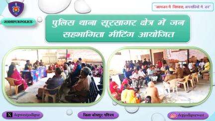 पुलिस थाना सूरसागर क्षेत्र में जन सहभागिता मीटिंग आयोजित