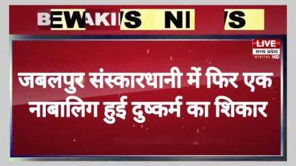 #BREAKUNG #Jabalpur #जबलपुर संस्कारधानी में फिर एक नाबालिग हुई दुष्कर्म का शिकार |