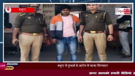 थाना बलदेव पुलिस ने चार साल की बच्ची के साथ दुष्कर्म के आरोप में रिश्ते के चाचा को किया गिरफ्तार 
#थाना #बलदेव #पुलिस