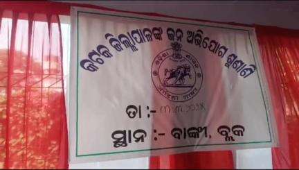 ବାଙ୍କୀ: ବାଙ୍କୀ ବ୍ଲକରେ କଟକ ଜିଲ୍ଲାପାଳଙ୍କ ଜନ ଅଭିଯୋଗ ଶୁଣାଣି।