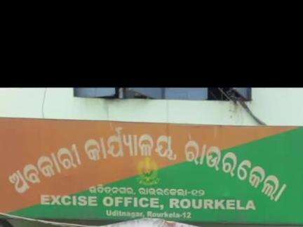 ରାଉରକେଲା ମ୍ୟୁନିସିପାଲଟି: ରାଉରକେଲା ଅବକାରୀ ବିଭାଗ ରାଉରକେଲାର ବିଭିନ୍ନ ଅଞ୍ଚଳରେ ଚଢ଼ାଉ କରି ୮ଟି କେସ କରିବା ସହ, ବେଆଇନ ମହୁଲି ମଦ, ପୋଚ,ଗୋଟିଏ ସ୍କୁଟି ଜବତ ହୋଇଛି