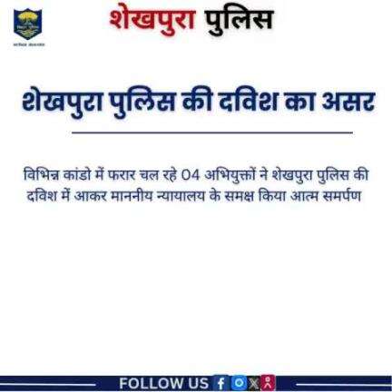 शेखपुरा पुलिस की दविश का असर.
विभिन्न कांडों में फरार चल रहे 04 अभियुक्तों ने माननीय न्यायालय के समक्ष आत्मसमर्पण किया।