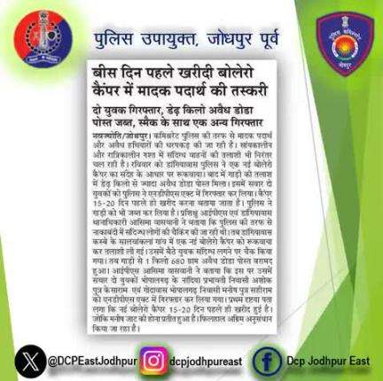 डांगियावास थाना पुलिस द्वारा कार्यवाही। दो युवक गिरफ्तार, डेढ़ किलो अवैध डोडा पोस्त जब्त।