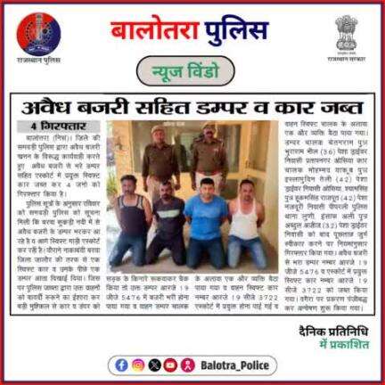 #BalotraPoliceInNews: बालोतरा पुलिस की कार्यवाही।

#CriminalArrested #IllegalActivity #IllegalBusiness #BreakingNews #TacklingCrime #ZeroTolerance #MMDR