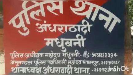 अंधराठाढ़ी: अंधराठाढ़ी-जमैला सड़क पर अपराधियों ने फाइनेंसकर्मी को गोली मारकर लूटा, रुपये लूटे