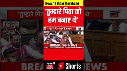 #shorts | Nitish Kumar On Lalu Yadav: 'तुम्हारे पिता को हम बनाए थे'-नीतीश कुमार | Bihar Vidhan Sabha