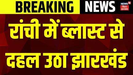 Breaking News : रांची में ब्लास्ट से दहल उठा झारखंड | Jharkhand News | Ranchi Blast | Top News